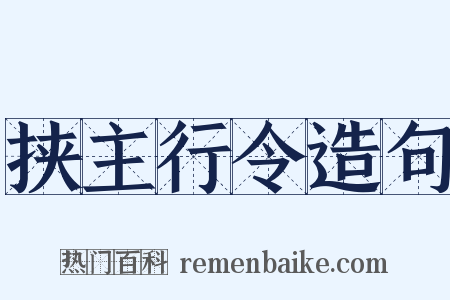 挟主行令造句是什么意思的图片